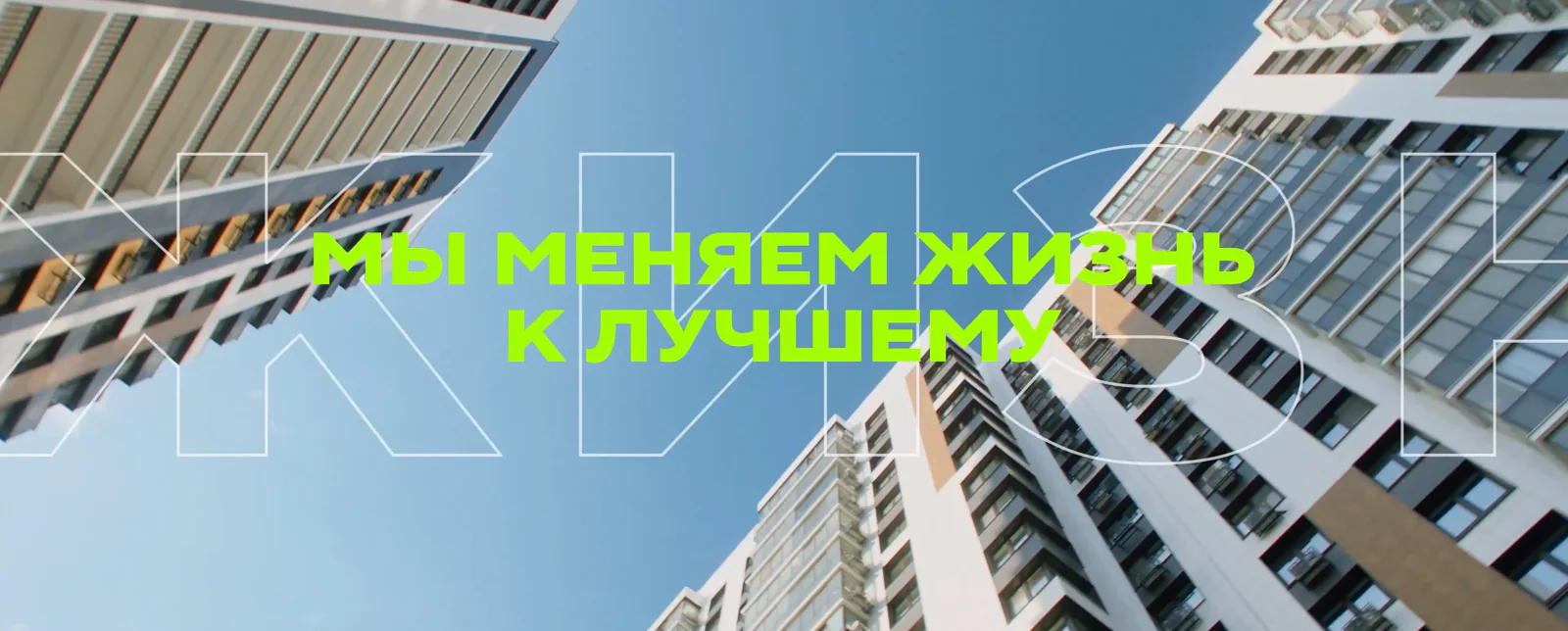 Дома ЖК снизу вверх с титром «Мы меняем жизнь к лучшему»