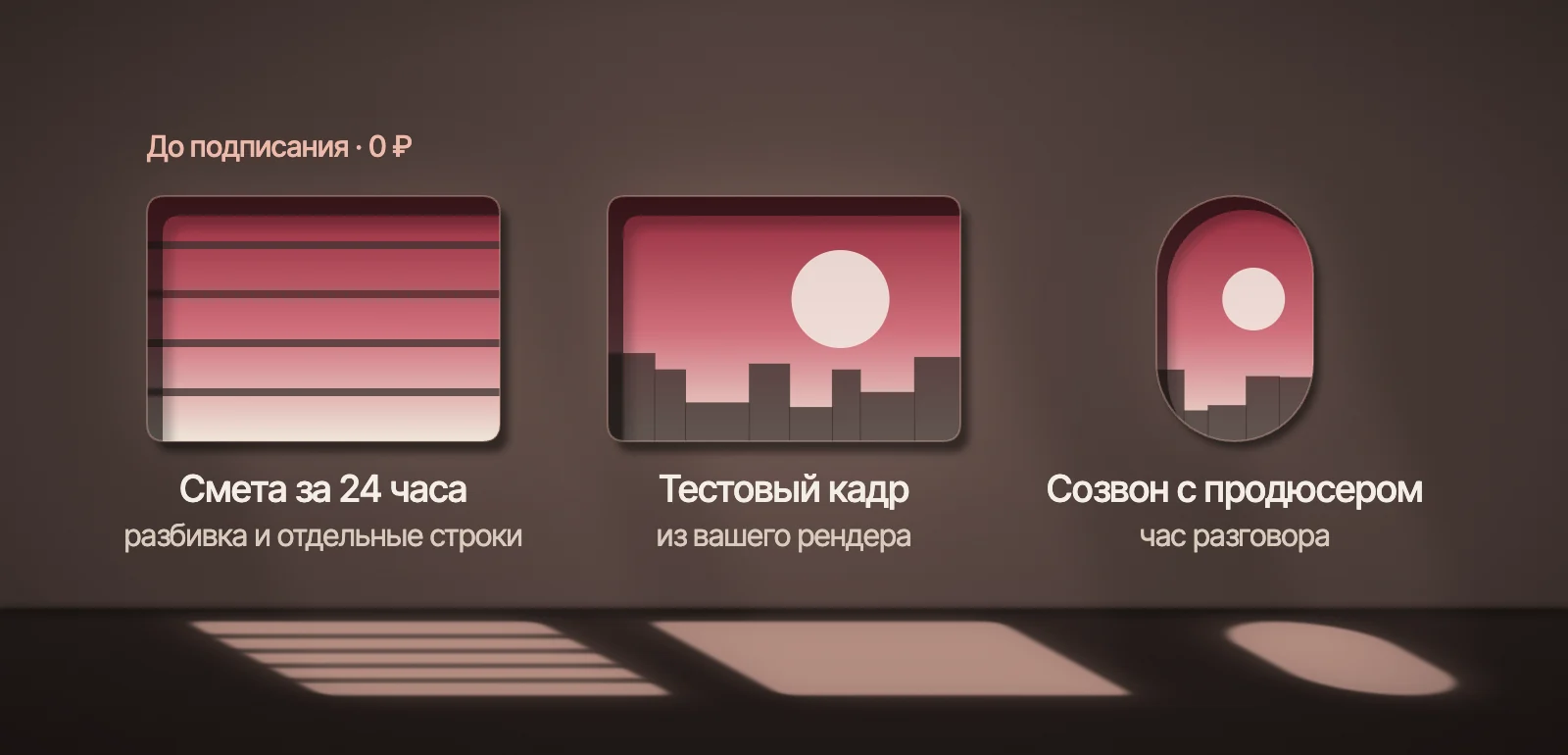 Схема: три проверки до подписания — смета за 24 часа, тестовый кадр из вашего рендера, созвон с продюсером