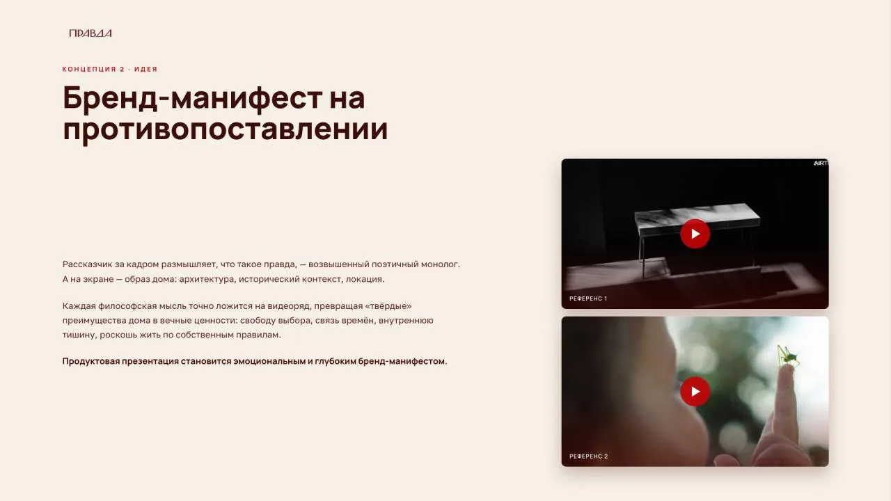 Слайд с идеей концепции