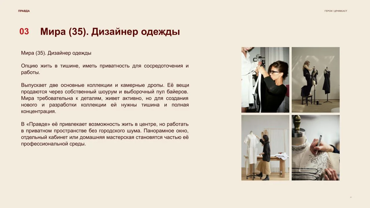Мира, 35, дизайнер одежды: образ и мотивация героини