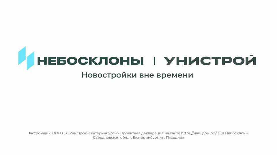 Пэкшот ролика ЖК «Небосклоны»: логотипы и слоган «Новостройки вне времени»
