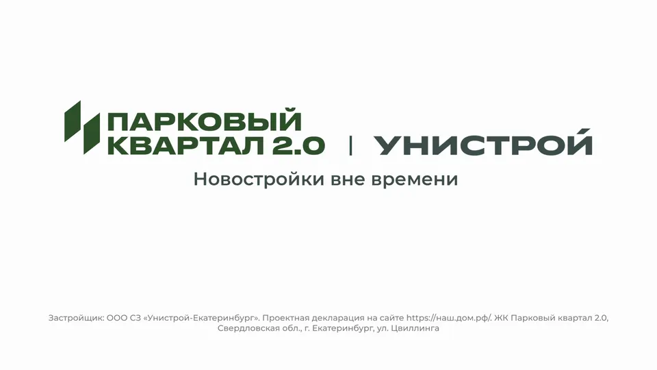 Пэкшот ролика «Парковый квартал 2.0»: логотипы и слоган «Новостройки вне времени»